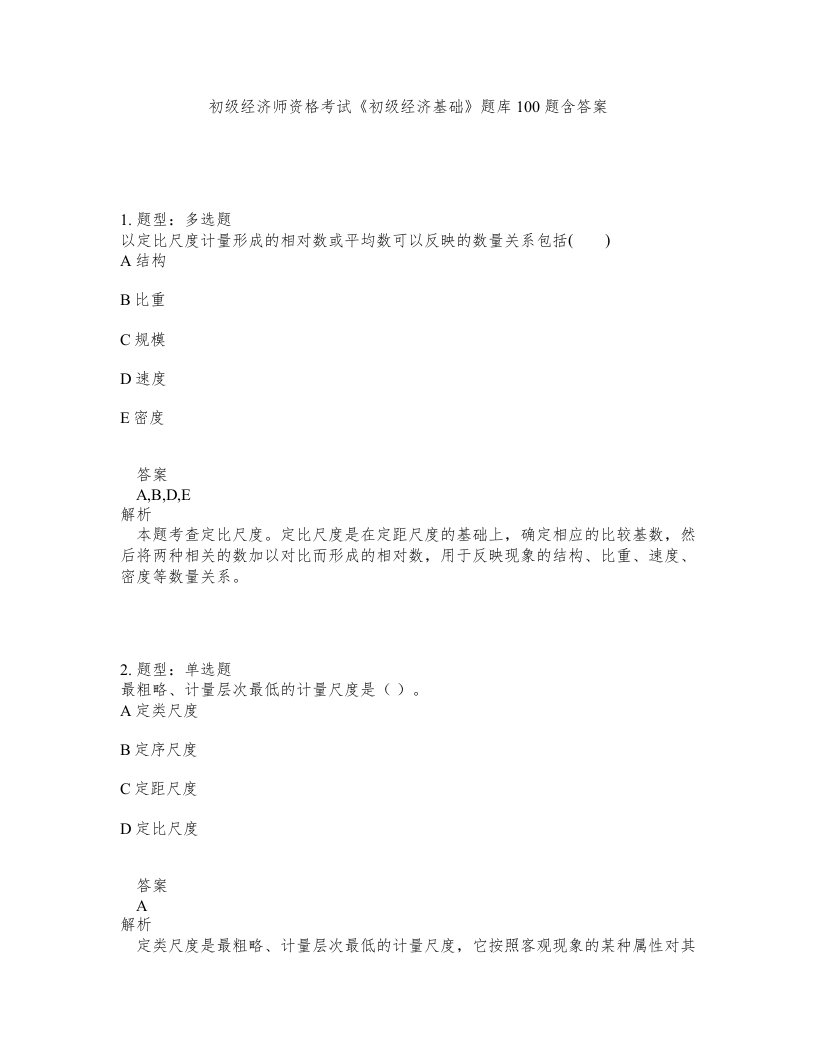 初级经济师资格考试《初级经济基础》题库100题含答案（测考443版）