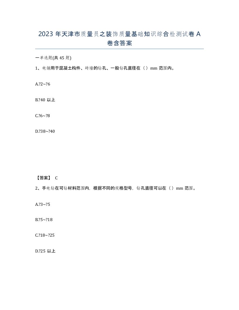 2023年天津市质量员之装饰质量基础知识综合检测试卷A卷含答案