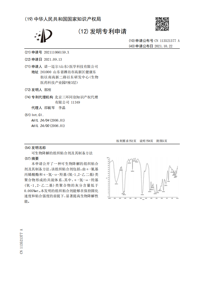 可生物降解的组织粘合剂及其制备方法