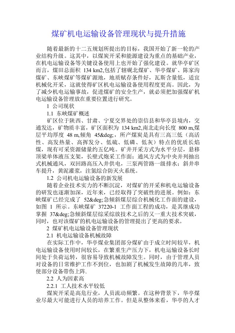 煤矿机电运输设备管理现状与提升措施