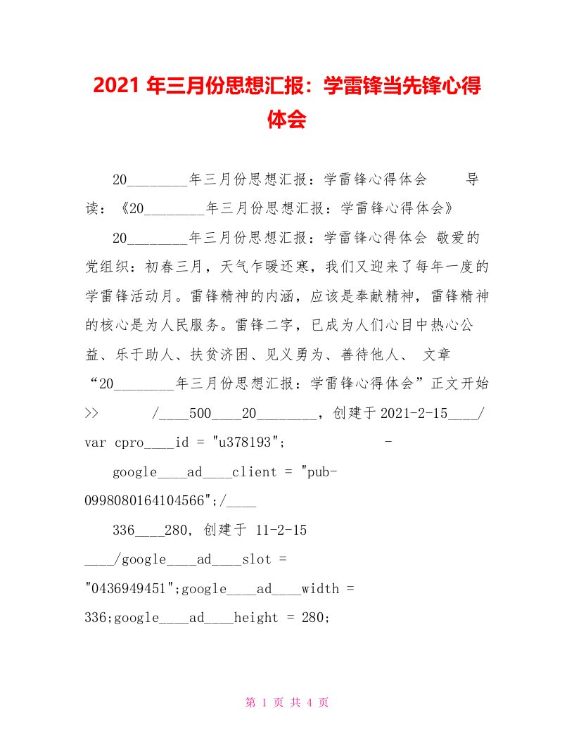 2022年三月份思想汇报：学雷锋当先锋心得体会