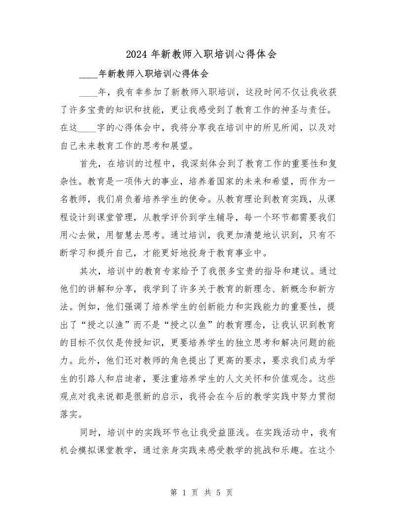 2024年新教师入职培训心得体会（2篇）