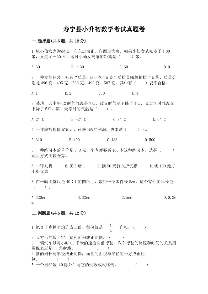 寿宁县小升初数学考试真题卷最新