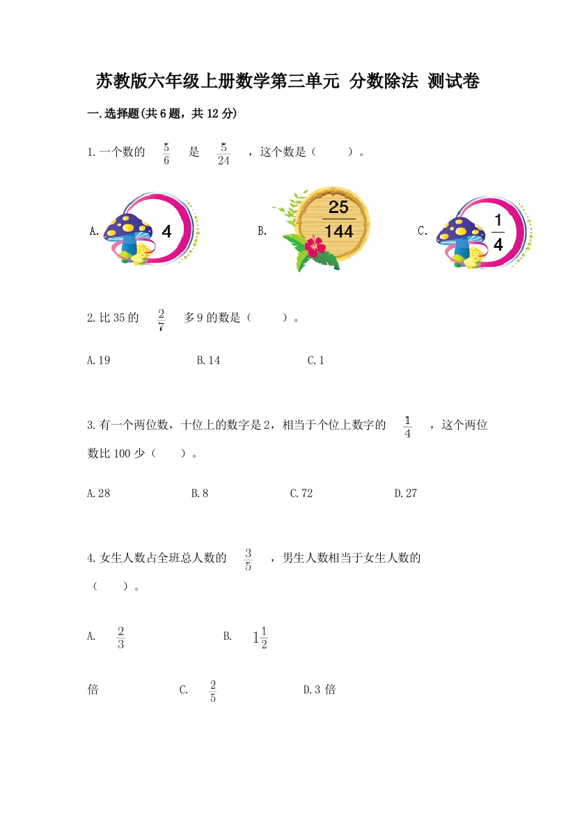 苏教版六年级上册数学第三单元