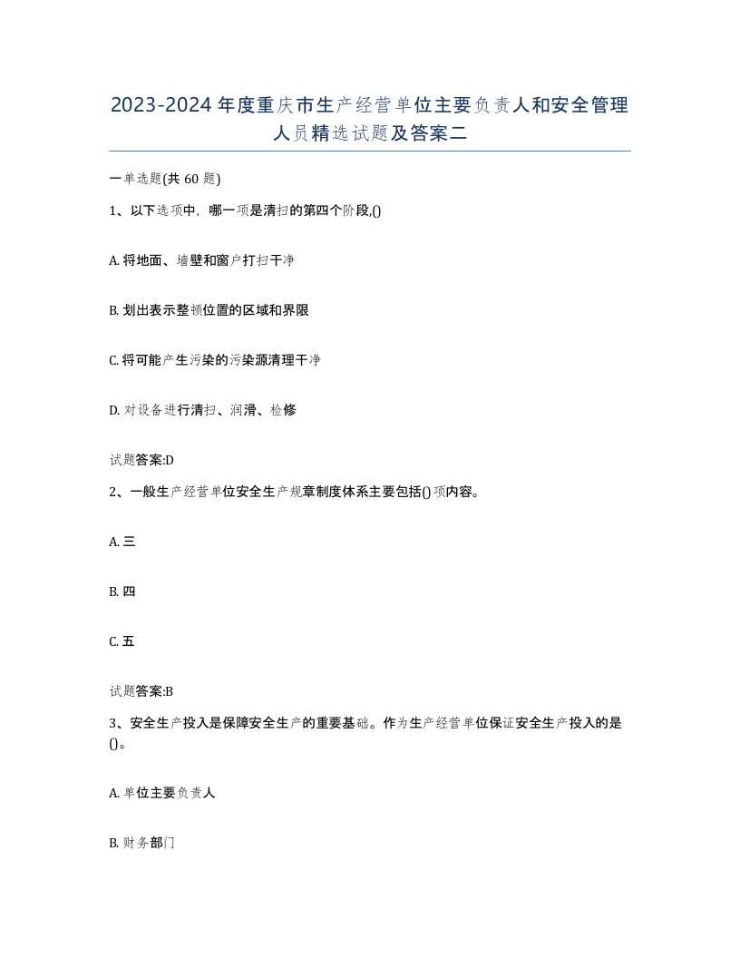 20232024年度重庆市生产经营单位主要负责人和安全管理人员试题及答案二