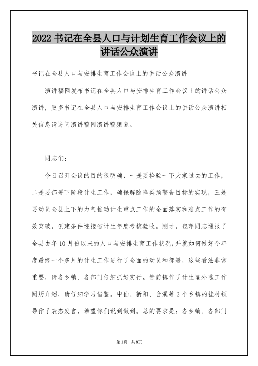 2022书记在全县人口与计划生育工作会议上的讲话公众演讲