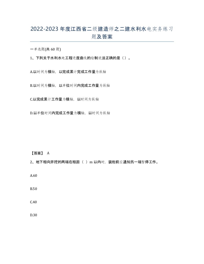 2022-2023年度江西省二级建造师之二建水利水电实务练习题及答案