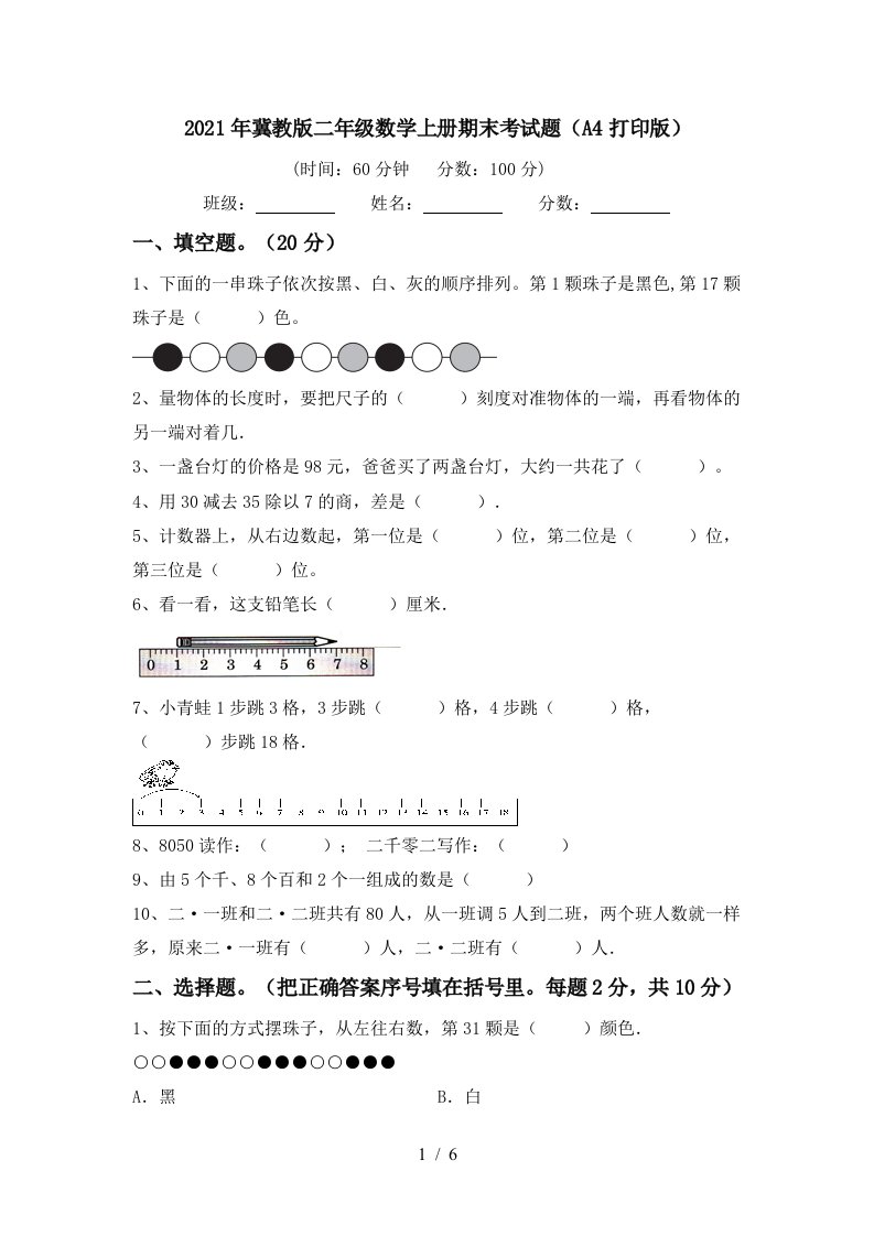 2021年冀教版二年级数学上册期末考试题A4打印版