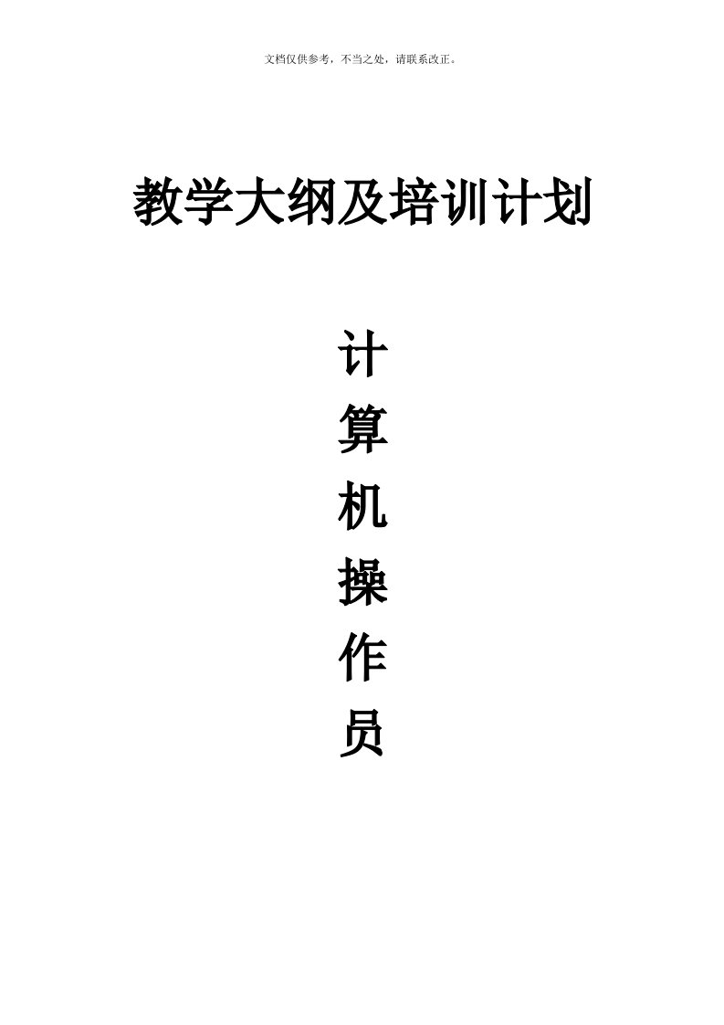 计算机操作员教学计划