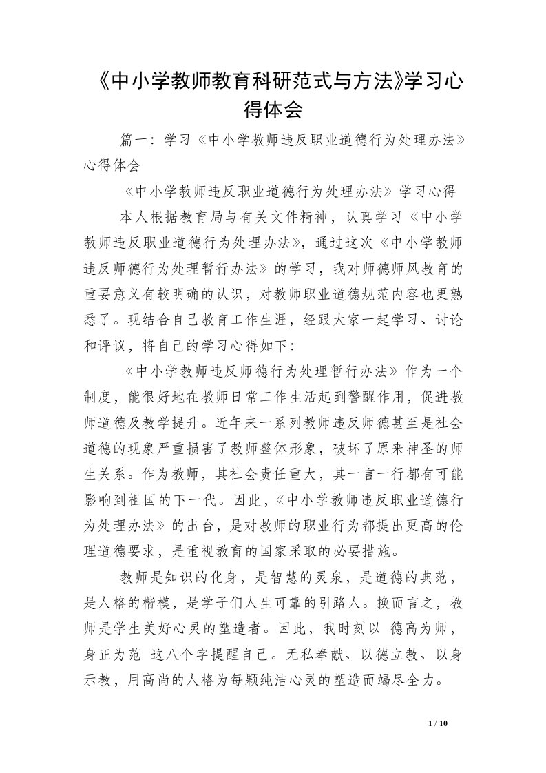 《中小学教师教育科研范式与方法》学习心得体会