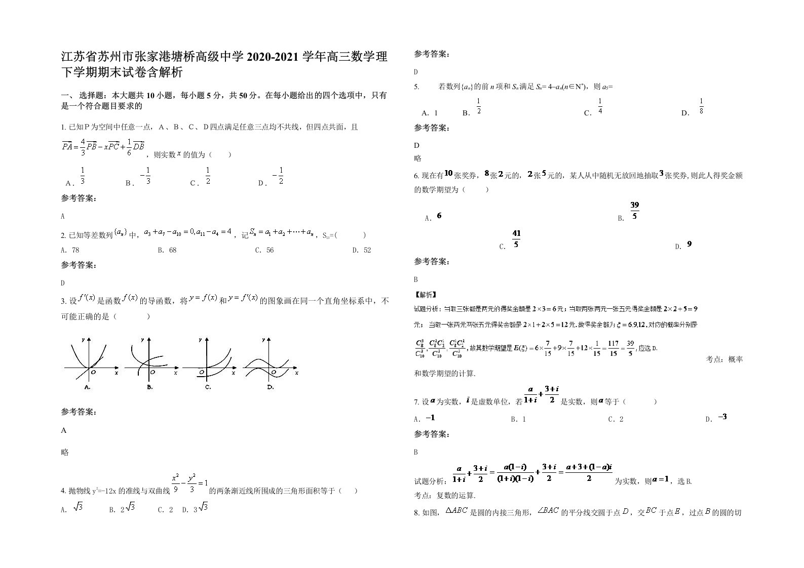 江苏省苏州市张家港塘桥高级中学2020-2021学年高三数学理下学期期末试卷含解析