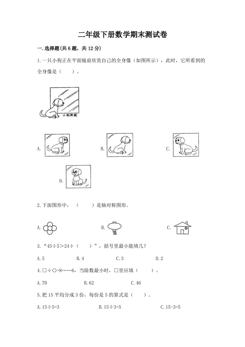 二年级下册数学期末测试卷（真题汇编）