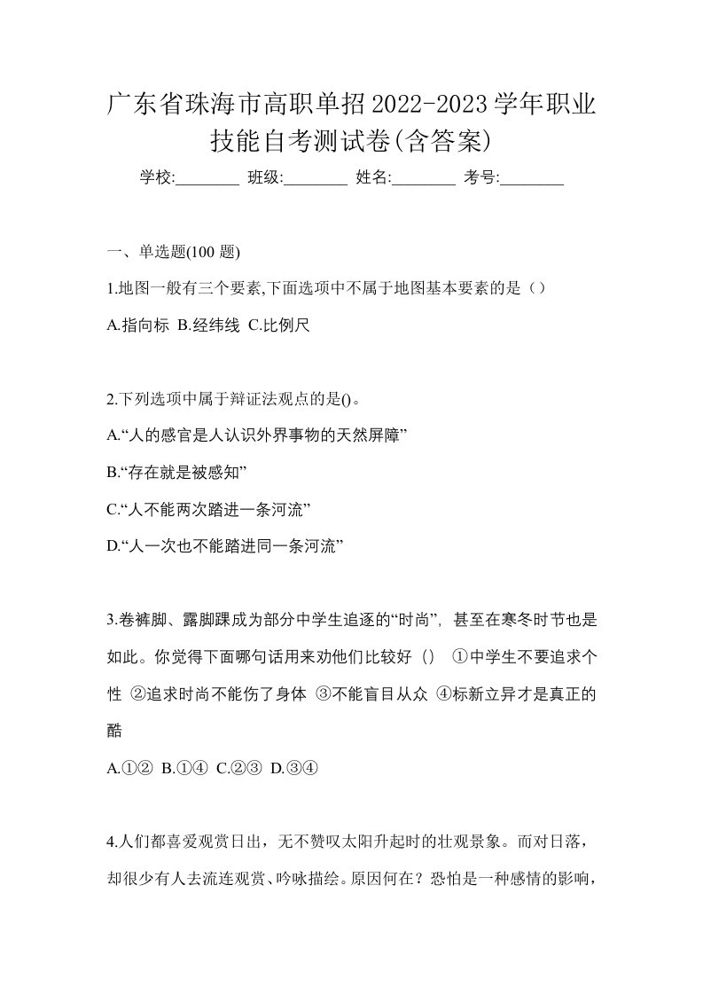 广东省珠海市高职单招2022-2023学年职业技能自考测试卷含答案