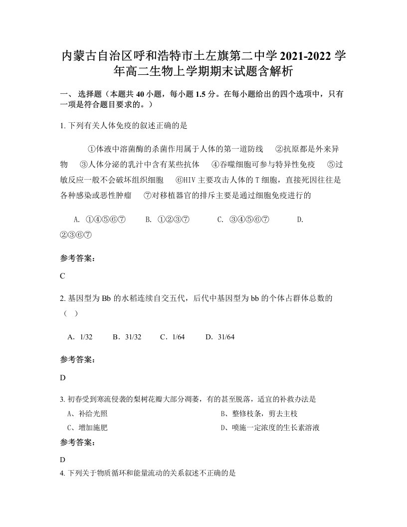 内蒙古自治区呼和浩特市土左旗第二中学2021-2022学年高二生物上学期期末试题含解析