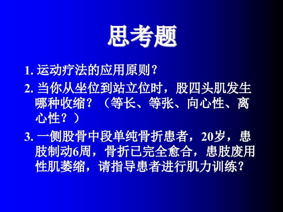 《运动疗法本科》PPT课件