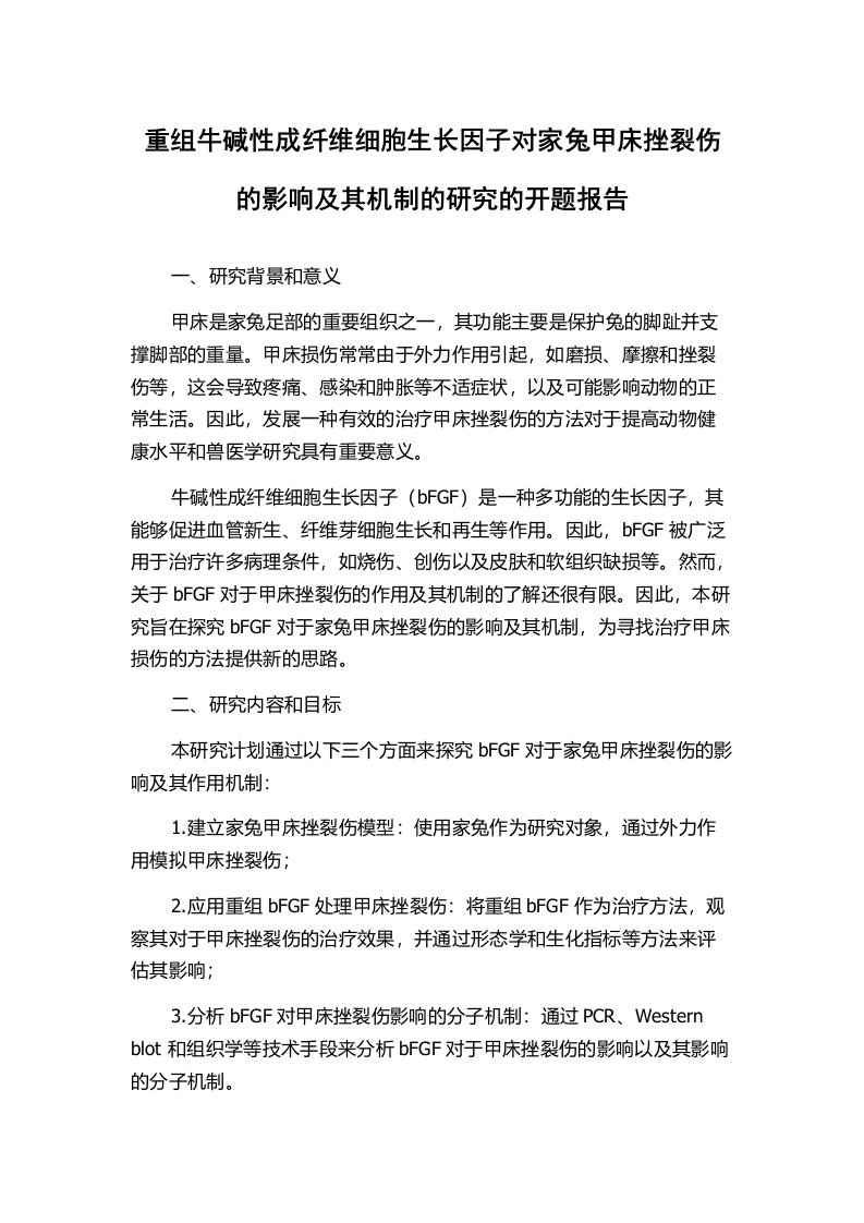 重组牛碱性成纤维细胞生长因子对家兔甲床挫裂伤的影响及其机制的研究的开题报告