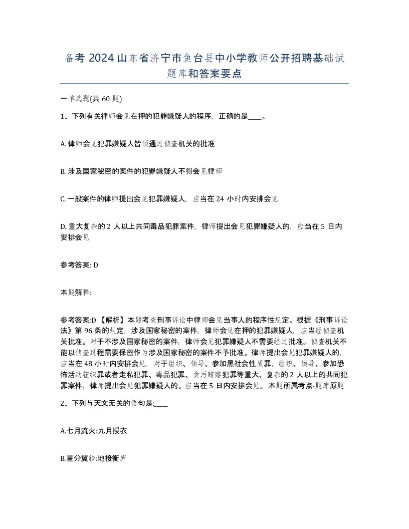 备考2024山东省济宁市鱼台县中小学教师公开招聘基础试题库和答案要点