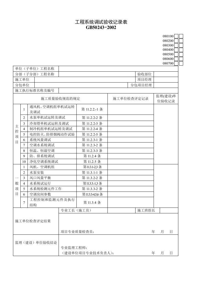 080600工程系统调试验收