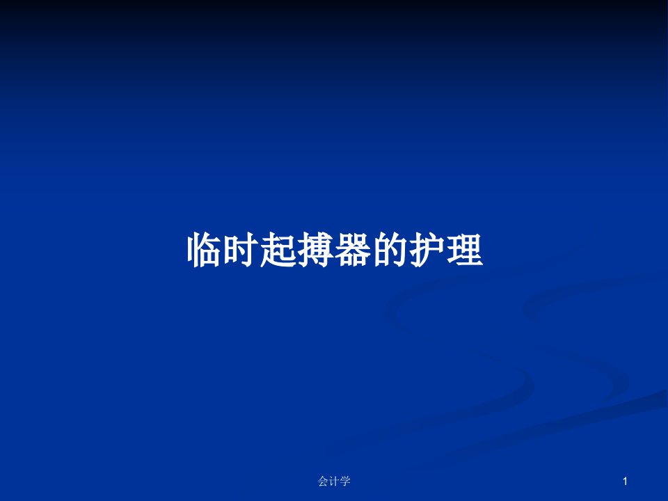 临时起搏器的护理PPT学习教案