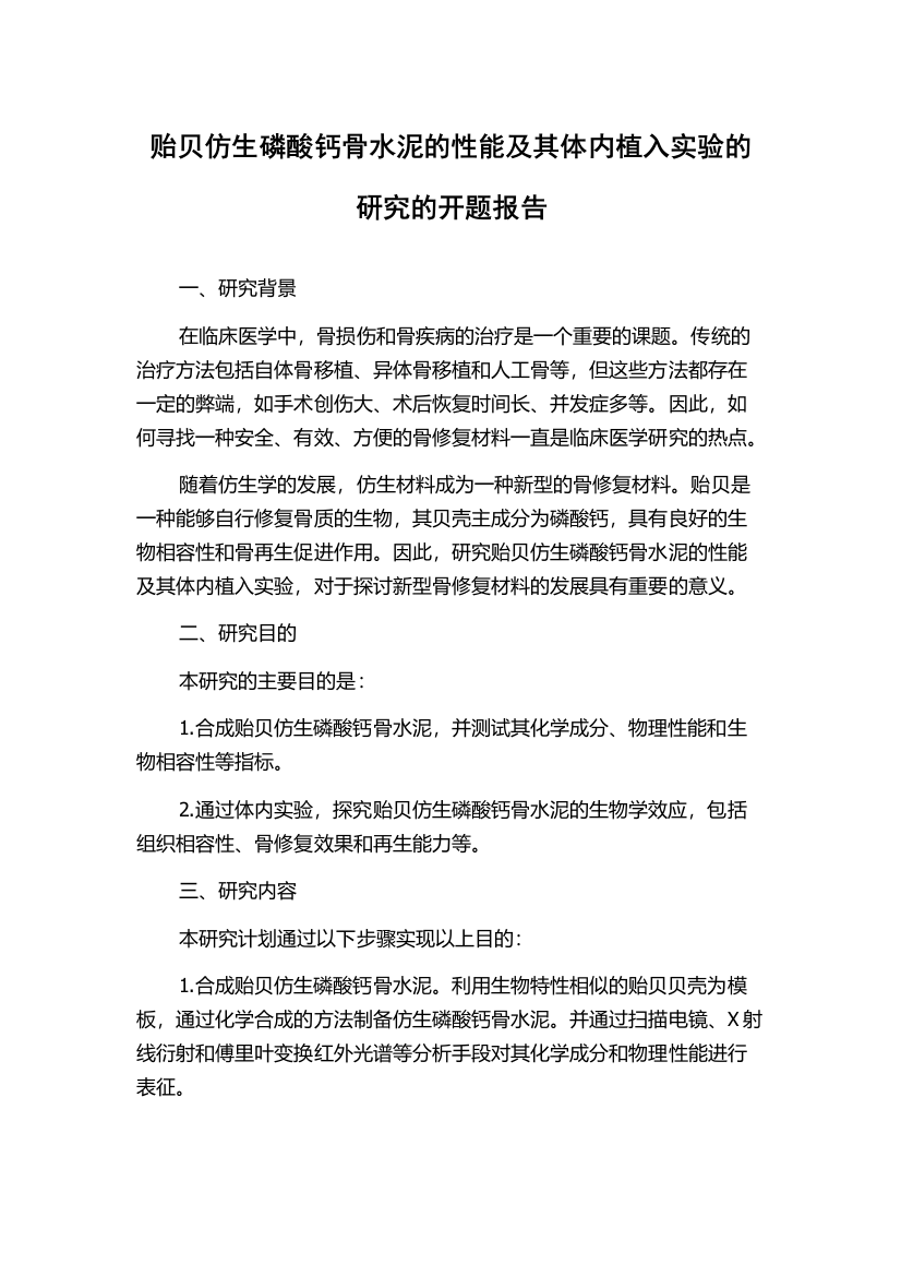 贻贝仿生磷酸钙骨水泥的性能及其体内植入实验的研究的开题报告