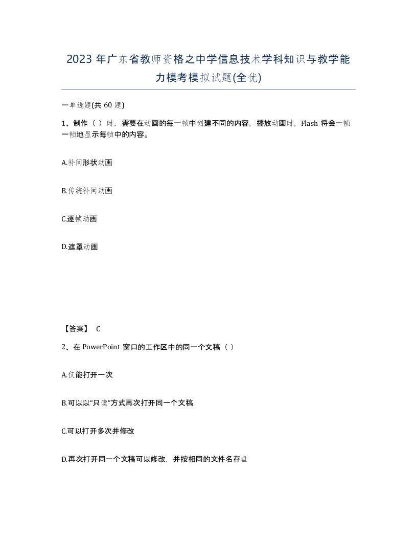 2023年广东省教师资格之中学信息技术学科知识与教学能力模考模拟试题全优