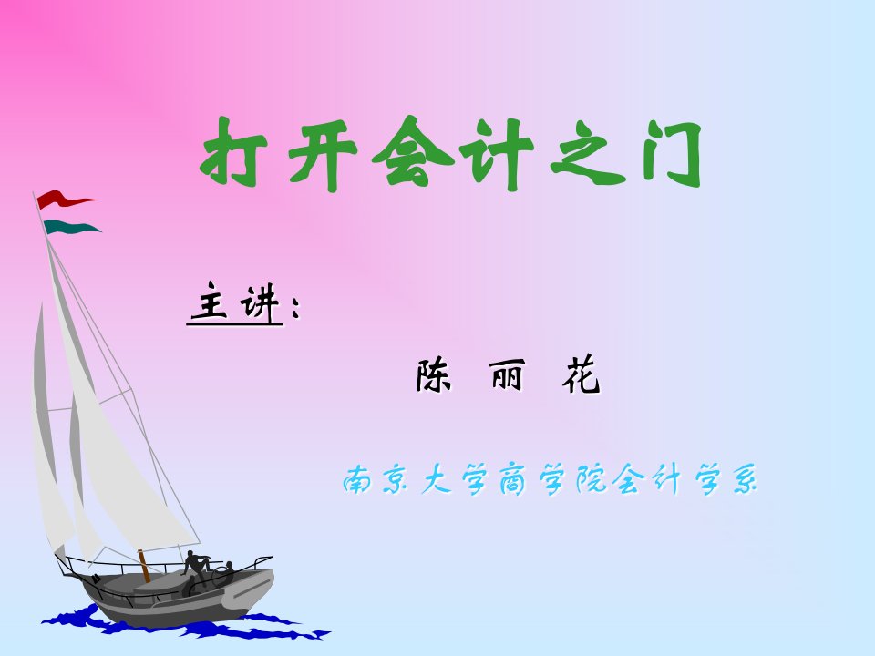 打开会计之门(ppt65)-财务会计