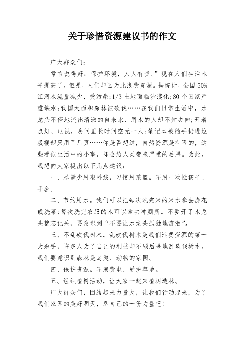 关于珍惜资源建议书的作文_1