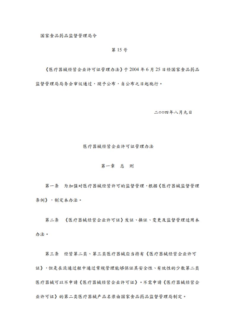 国家食品药品监督管理局令第15号《医疗器械经营企业许可证管