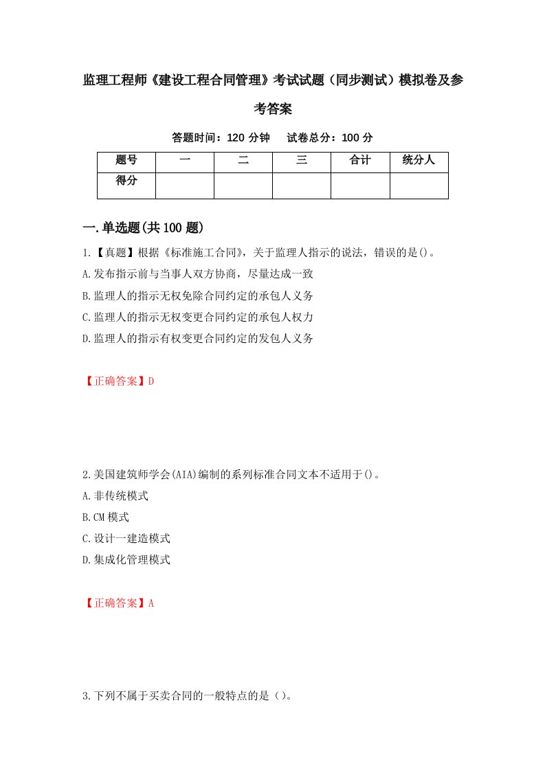 监理工程师建设工程合同管理考试试题同步测试模拟卷及参考答案第8次