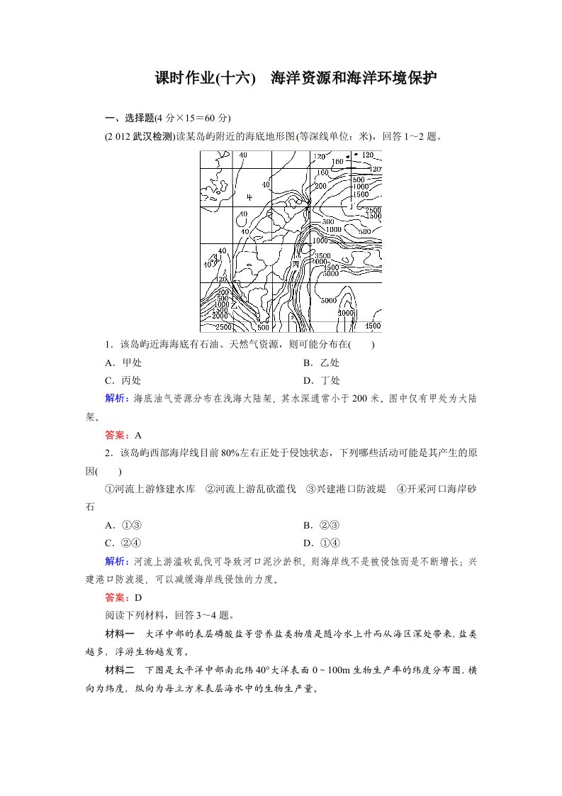 高考地理一轮复习知能达标训练：16海洋资源和海洋环境保护（试题+答案+解析，7页）