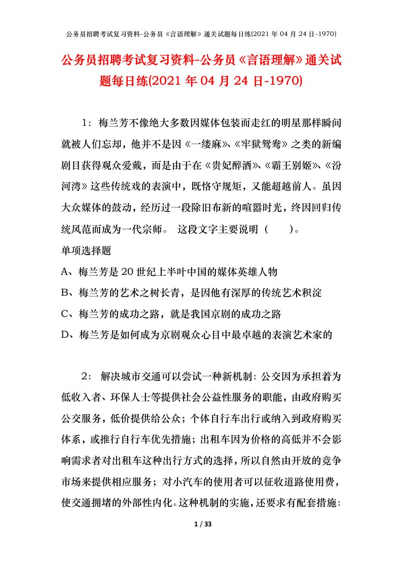 公务员招聘考试复习资料-公务员言语理解通关试题每日练2021年04月24日-1970