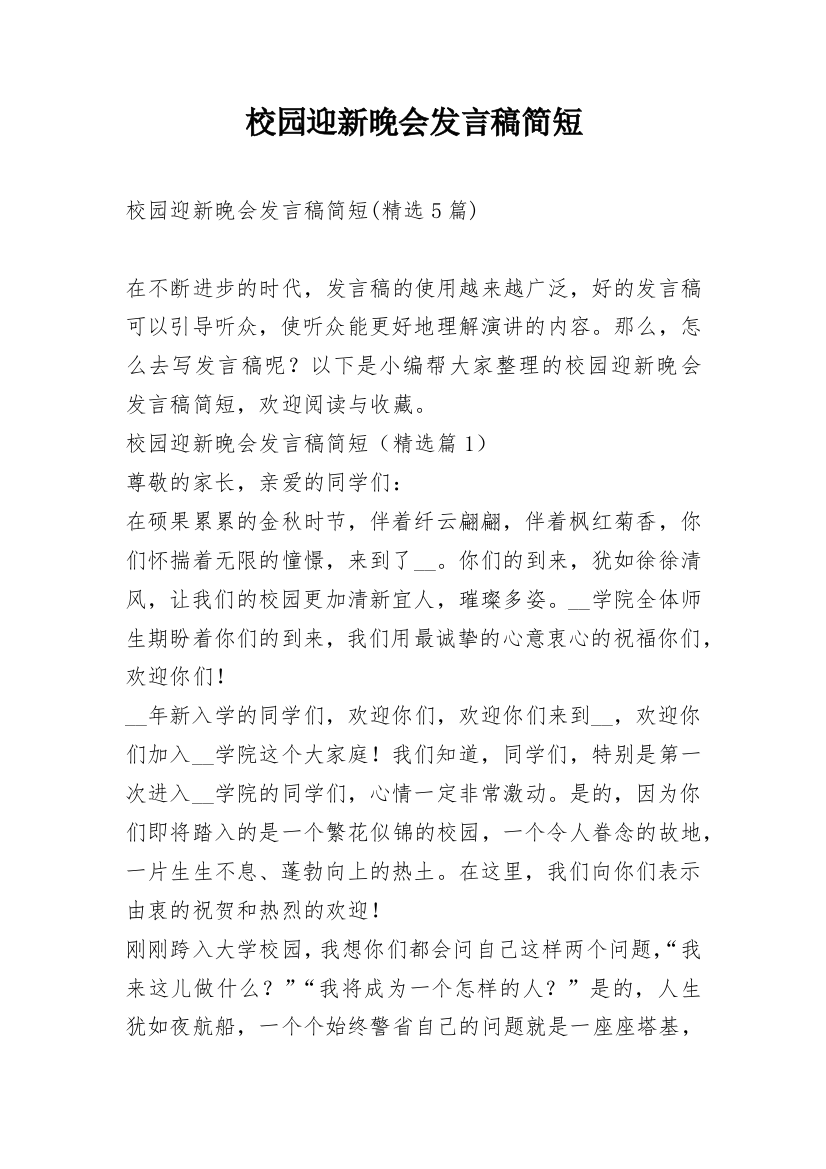 校园迎新晚会发言稿简短