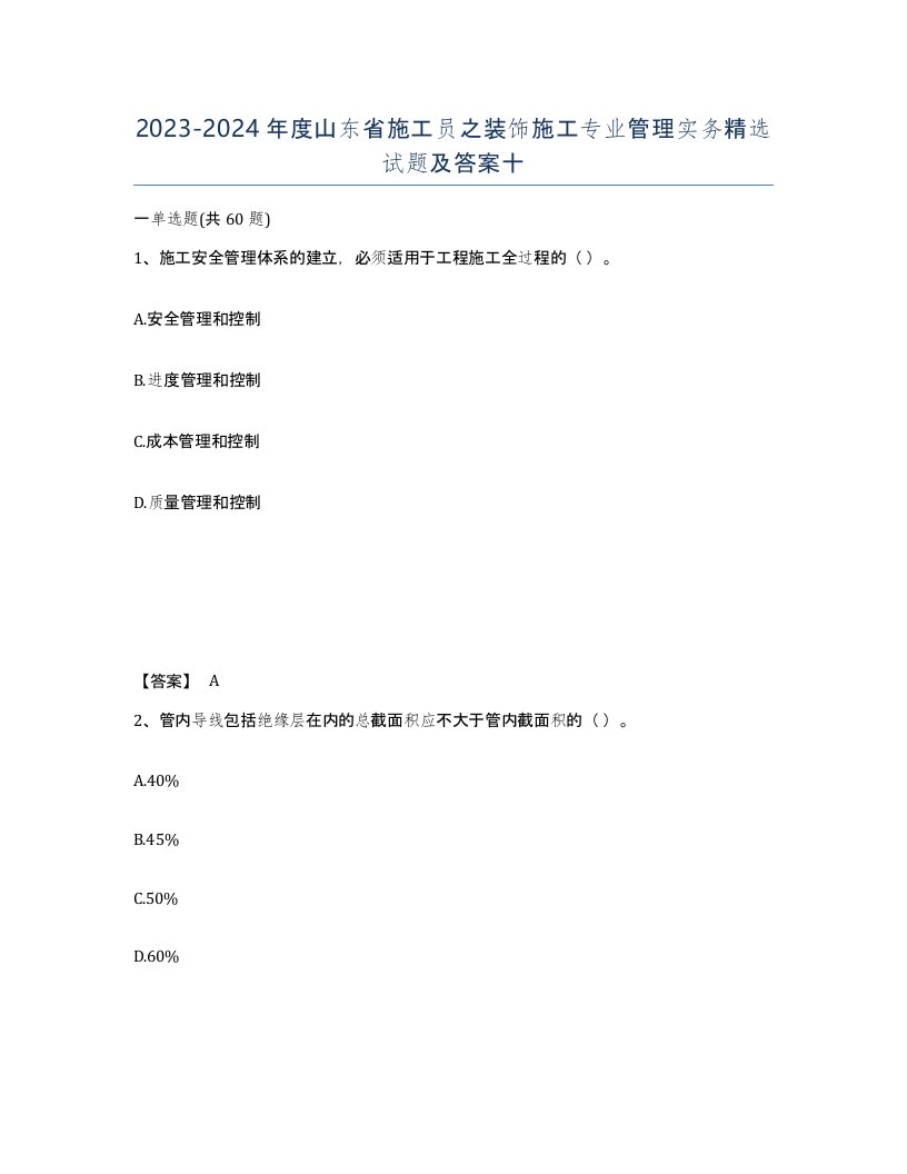 2023-2024年度山东省施工员之装饰施工专业管理实务试题及答案十