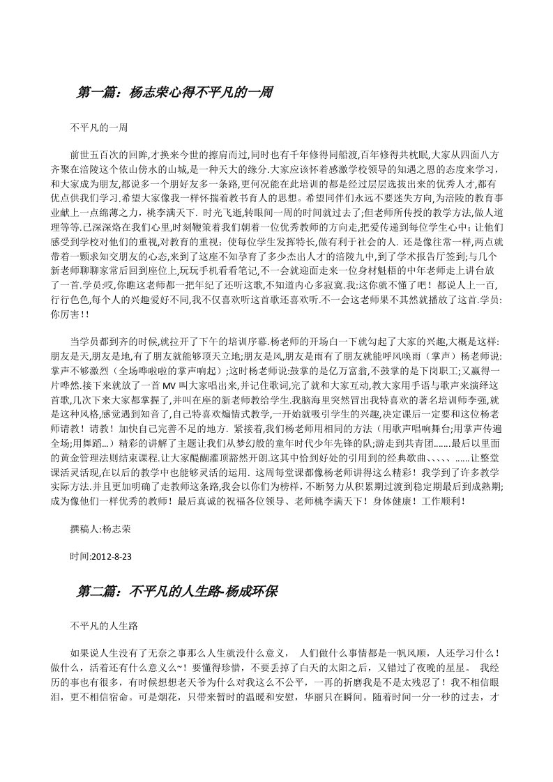 杨志荣心得不平凡的一周[5篇材料][修改版]