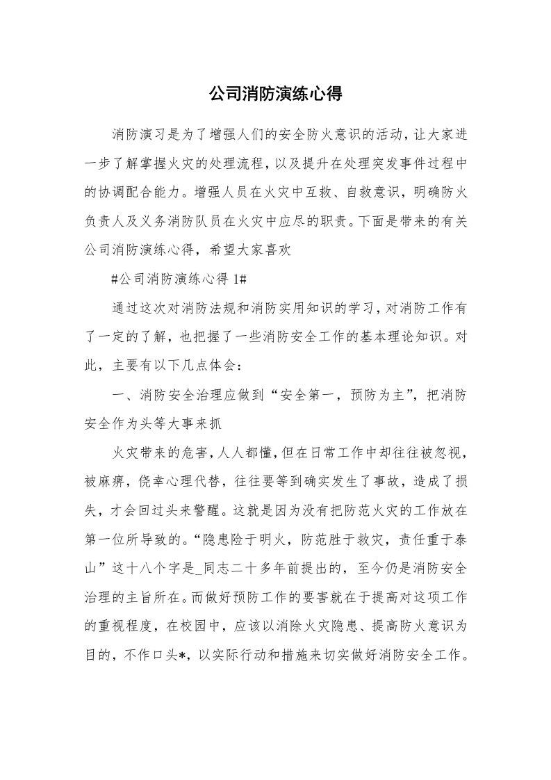 讲座心得_公司消防演练心得