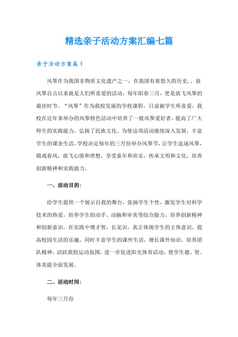 精选亲子活动方案汇编七篇