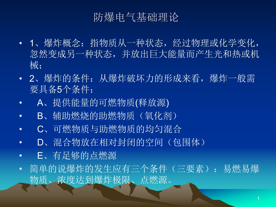 防爆电气基础知识培训篇ppt课件