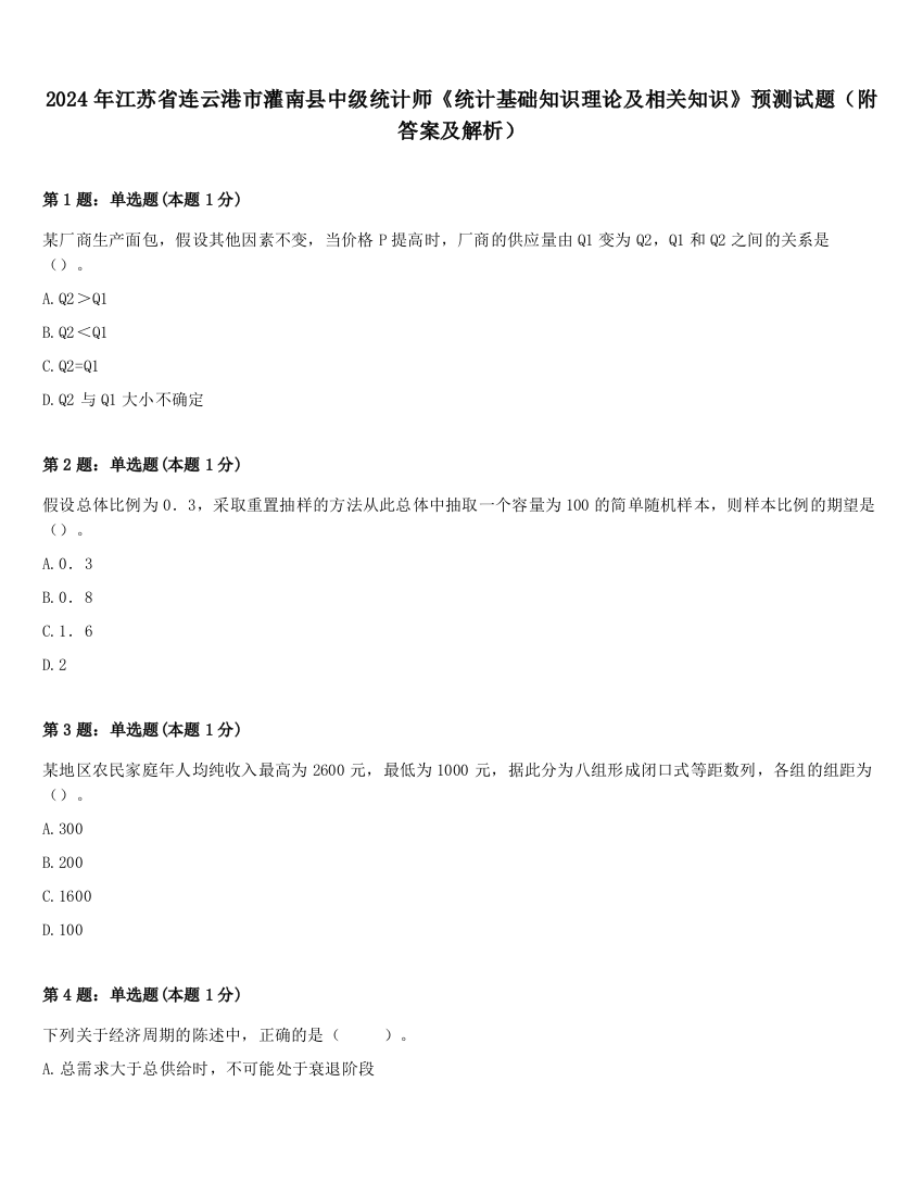 2024年江苏省连云港市灌南县中级统计师《统计基础知识理论及相关知识》预测试题（附答案及解析）