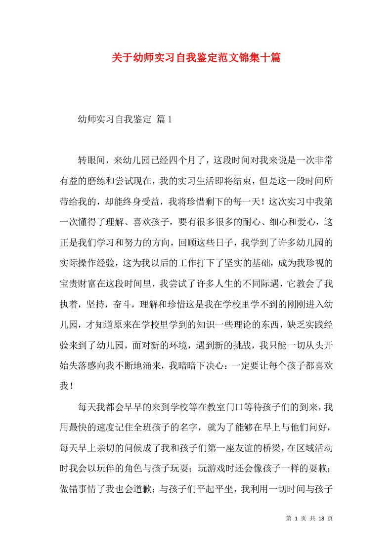 关于幼师实习自我鉴定范文锦集十篇