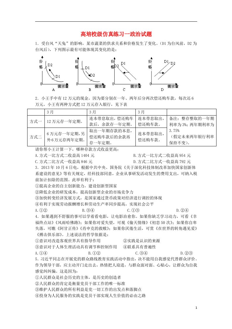 四川省泸州市高培校高三政治仿真练习试题1新人教版