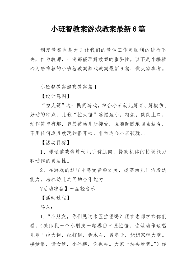 小班智教案游戏教案最新6篇