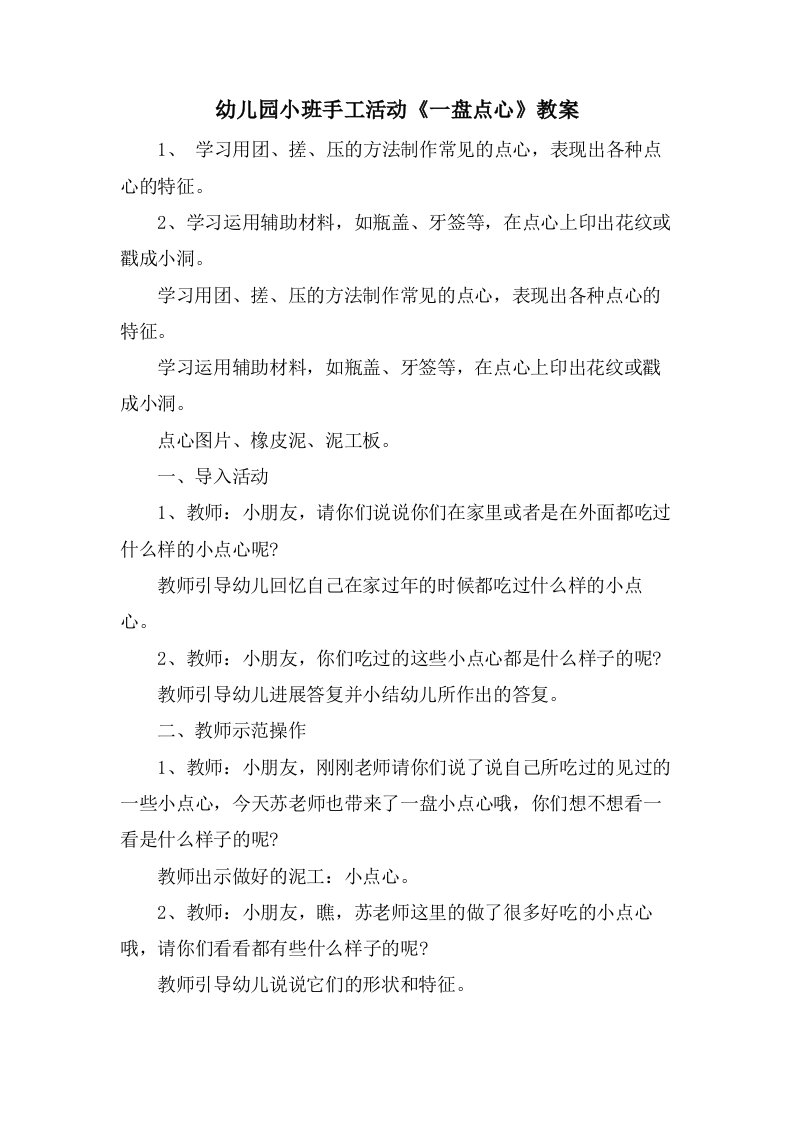 幼儿园小班手工活动《一盘点心》教案