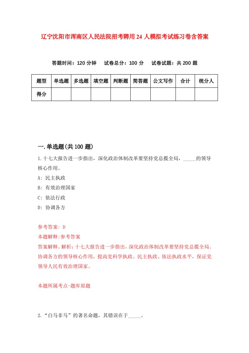 辽宁沈阳市浑南区人民法院招考聘用24人模拟考试练习卷含答案第1套