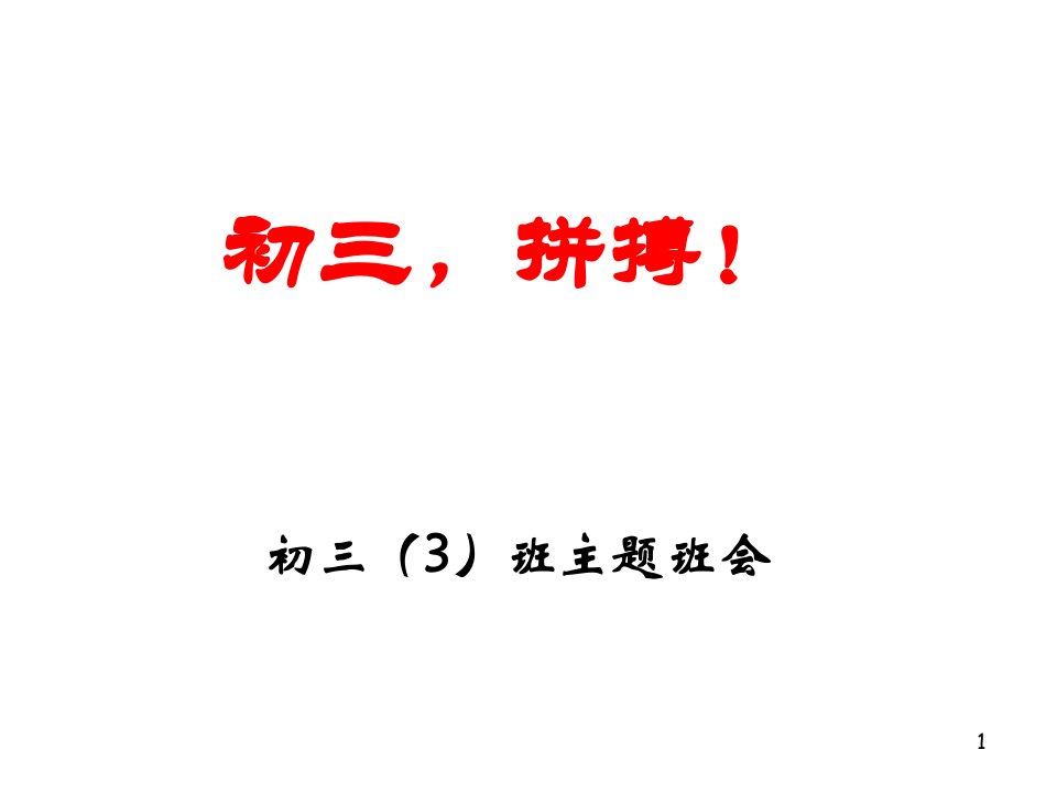 九年级励志拼搏主题班会课件