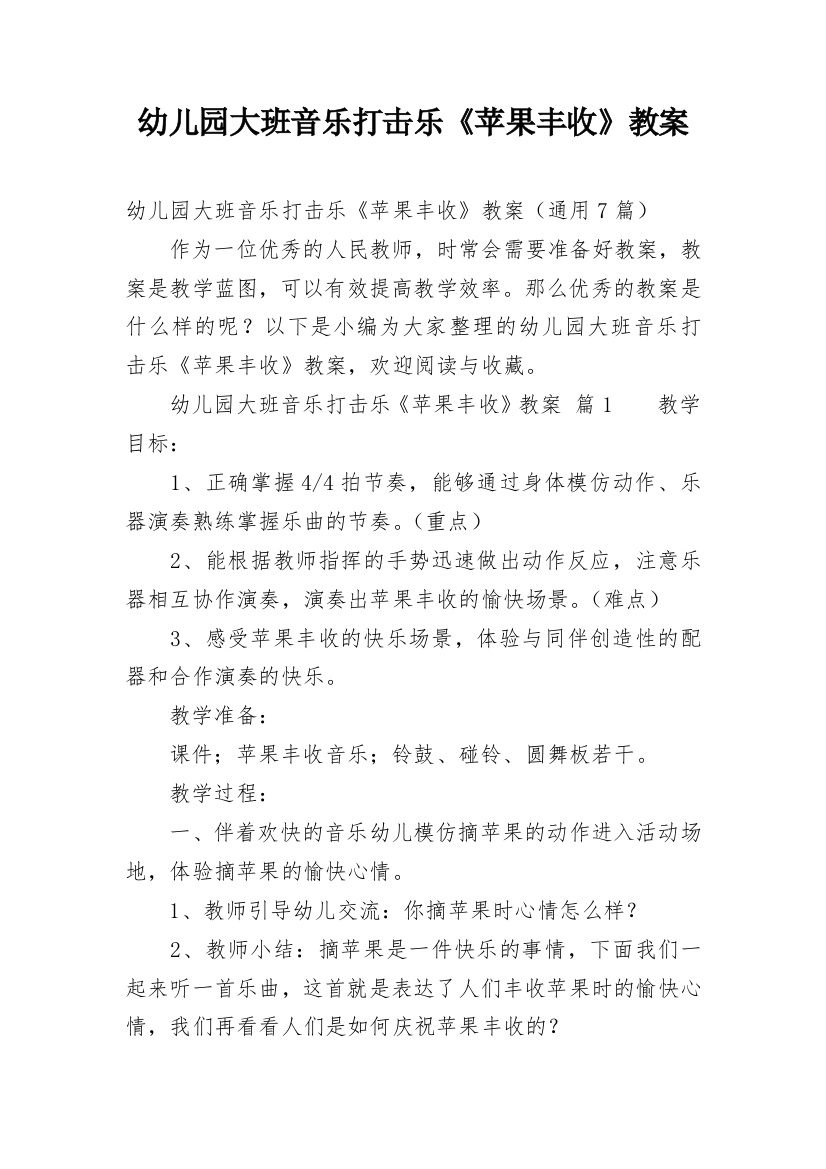 幼儿园大班音乐打击乐《苹果丰收》教案