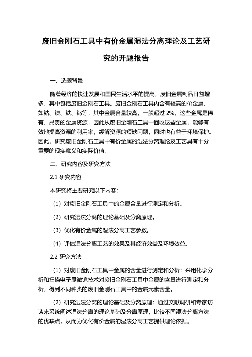 废旧金刚石工具中有价金属湿法分离理论及工艺研究的开题报告