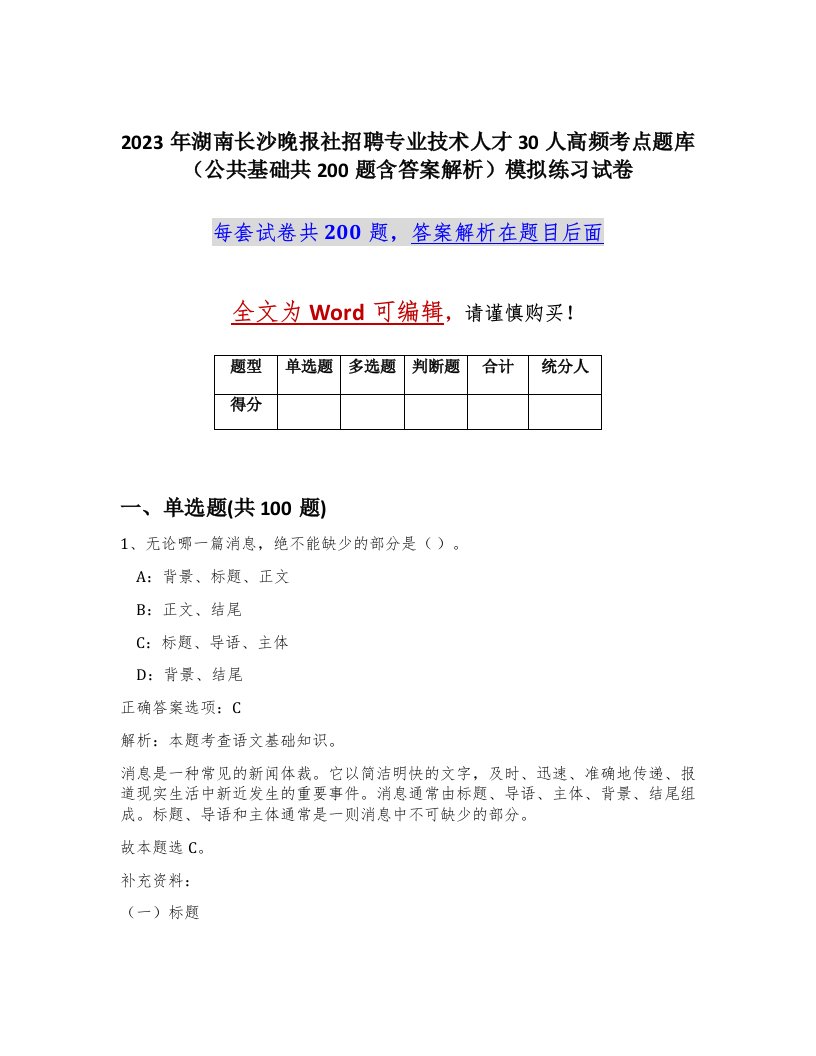 2023年湖南长沙晚报社招聘专业技术人才30人高频考点题库公共基础共200题含答案解析模拟练习试卷