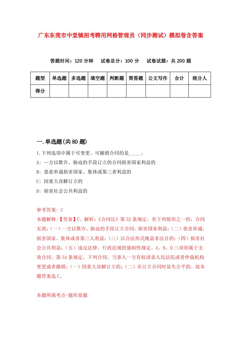 广东东莞市中堂镇招考聘用网格管理员同步测试模拟卷含答案2