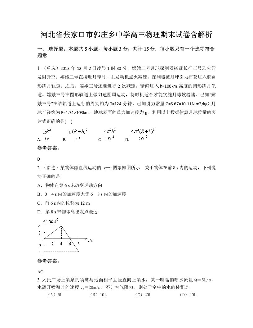 河北省张家口市郭庄乡中学高三物理期末试卷含解析