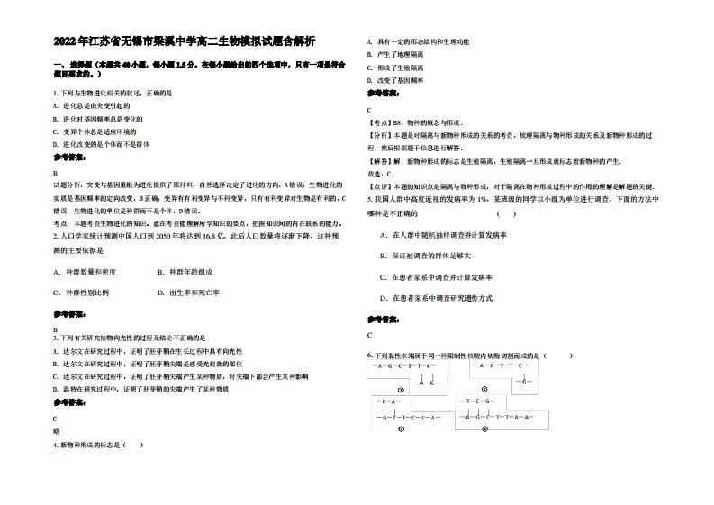 2022年江苏省无锡市梁溪中学高二生物模拟试题含解析